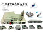 10G万兆光纤收发器